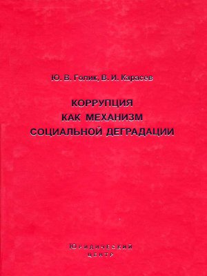cover image of Коррупция как механизм социальной деградации